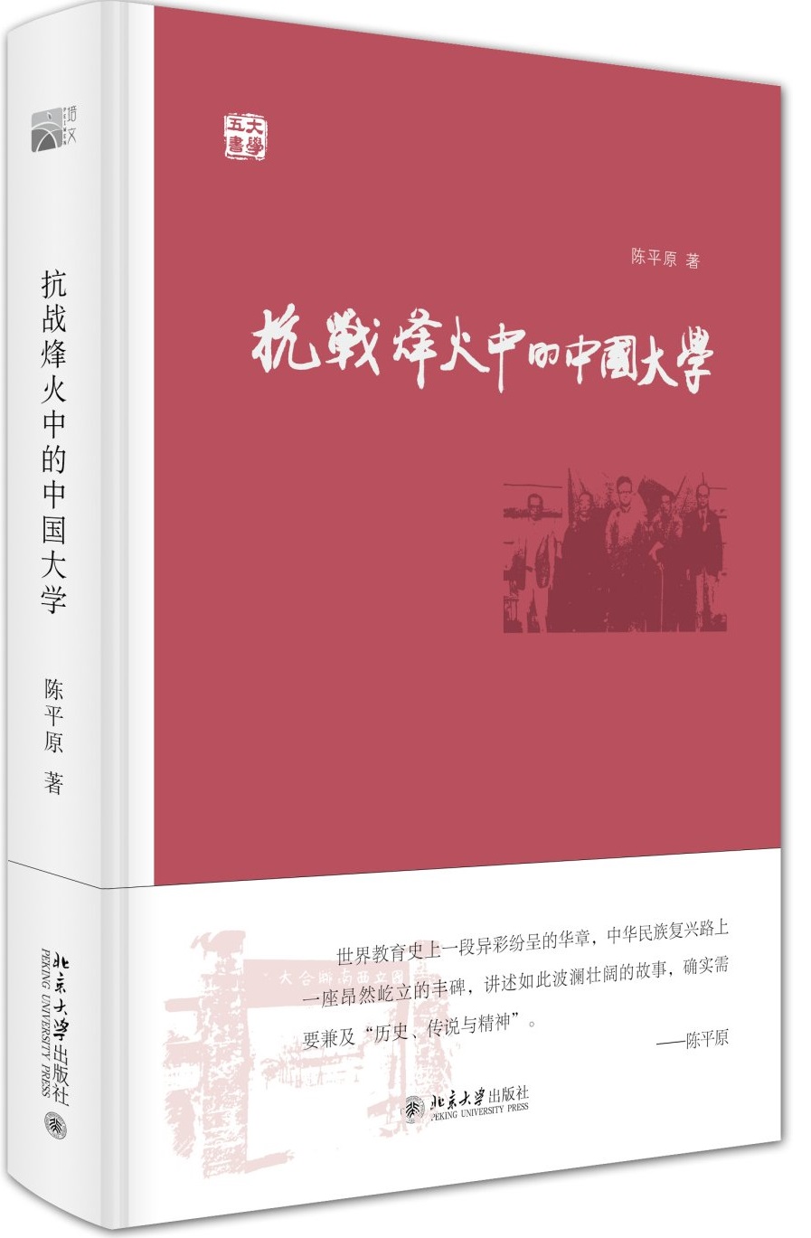 抗戰(zhàn)烽火中的中國(guó)大學(xué)