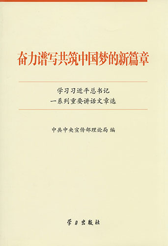 奮力譜寫共筑中國夢的新篇章——學(xué)習(xí)習(xí)近平總書記一系列重要講話文章選