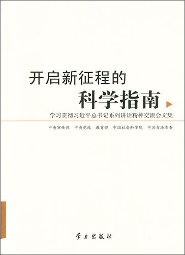 開啟新征程的科學(xué)指南——學(xué)習(xí)貫徹習(xí)近平總書記系列講話精神交流會(huì)文集