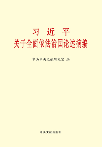 習(xí)近平關(guān)于全面依法治國論述摘編