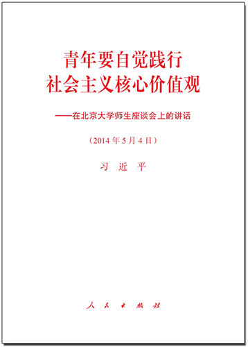 青年要自覺踐行社會(huì)主義核心價(jià)值觀——在北京大學(xué)師生座談會(huì)上的講話