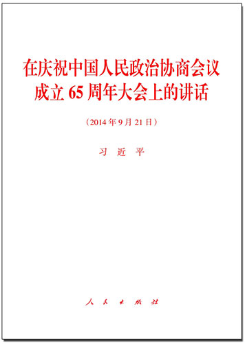 在慶祝中國人民政治協(xié)商會(huì)議成立65周年大會(huì)上的講話