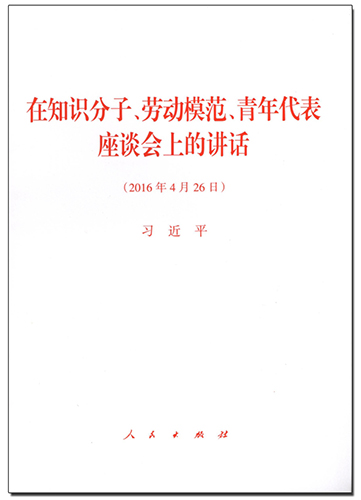 在知識分子、勞動(dòng)模范、青年代表座談會(huì)上的講話