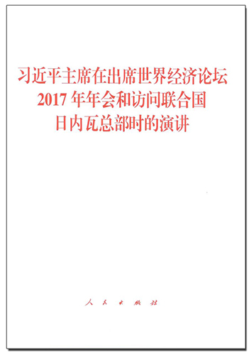 習(xí)近平主席在出席世界經(jīng)濟(jì)論壇2017年年會(huì)和訪問聯(lián)合國日內(nèi)瓦總部時(shí)的演講