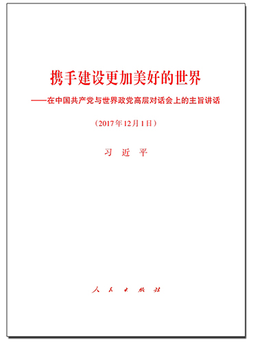 攜手建設(shè)更加美好的世界——在中國共產(chǎn)黨與世界政黨高層對話會(huì)上的主旨講話