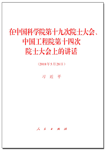 在中國科學(xué)院第十九次院士大會(huì)、中國工程院第十四次院士大會(huì)上的講話