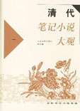 清代筆記小說(shuō)