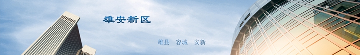 他們這么說雄安，你怎么看？