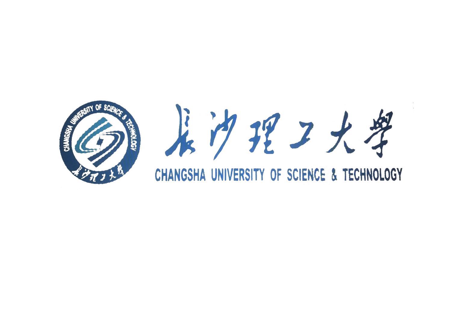 長(zhǎng)沙理工大學(xué)