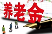 專家預計養(yǎng)老金最快年內(nèi)入市 資金量不會過高