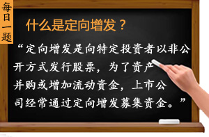 什么是定向增發(fā)？