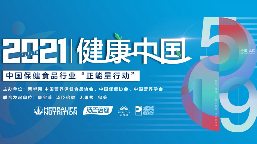 中國保健食品行業(yè)“正能量行動”暨倡議設立中國保健食品行業(yè)公眾服務日發(fā)布會在京舉行