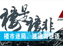 樓市迷局、迷途與謎語(yǔ)