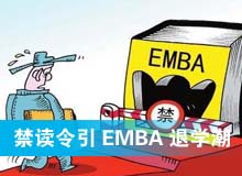 禁讀令引EMBA退學潮