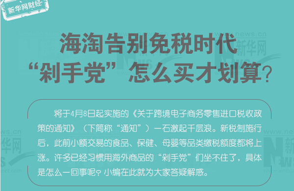 海淘免稅時代終結 剁手黨怎么買