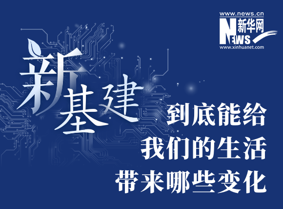 “新基建”到底能給我們的生活帶來哪些變化？