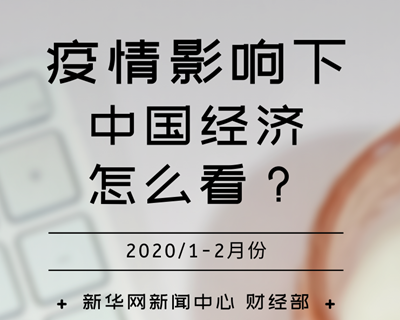 【一圖讀懂】疫情影響下，中國經(jīng)濟怎么看？