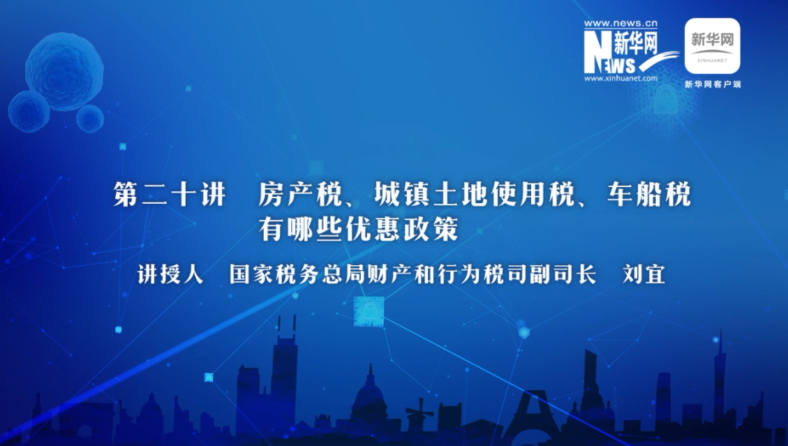 【財經戰(zhàn)“疫”云課堂】第20期：房產稅、城鎮(zhèn)土地使用稅、車船稅有哪些減免政策？