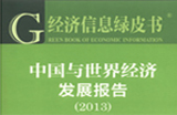 中國經(jīng)濟綠皮書：物價將進入新一輪上漲階段