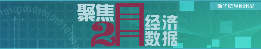 聚焦2月經(jīng)濟(jì)數(shù)據(jù)