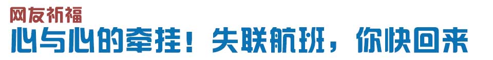 心與心的牽掛！網(wǎng)友賦詩失聯(lián)航班，催人淚下