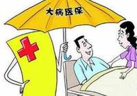 江西貧困人口大病保險(xiǎn)起付線降一半