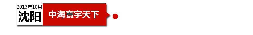 沈陽(yáng)中海寰宇天下以“學(xué)區(qū)公寓”為營(yíng)銷噱頭，涉嫌虛假宣傳。