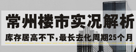 常州庫(kù)存最長(zhǎng)去化周期25個(gè)月