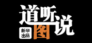 《道聽"圖"說》第三十六期:中國樓市理性回歸 經濟結構調整迎來契機