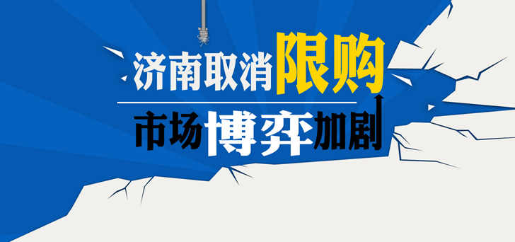 濟南取消限購 市場博弈加劇