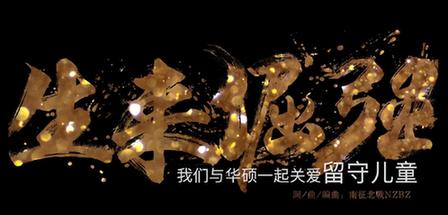 2017華碩e創(chuàng)志愿者行動(dòng)主題曲《生來倔強(qiáng)》