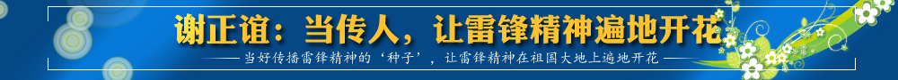 謝正誼：當傳人，讓雷鋒精神遍地開花