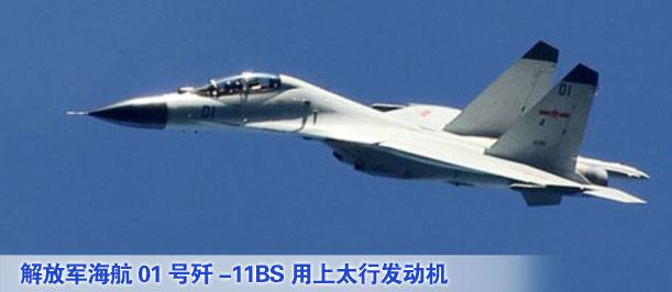 解放軍海航01號殲-11BS用上太行發(fā)動機(jī)