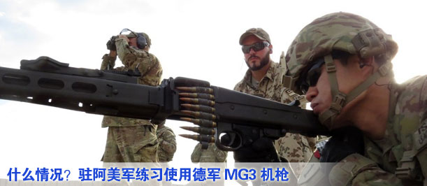 什么情況？駐阿美軍練習使用德軍MG3機槍