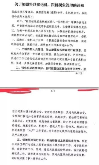 民航局發(fā)布《關(guān)于加強粉絲接送機、跟機現(xiàn)象管理的通知》