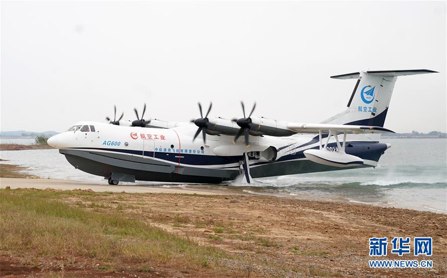 （圖文互動）（5）國產(chǎn)大型水陸兩棲飛機(jī)“鯤龍”AG600在湖北荊門成功水上首飛