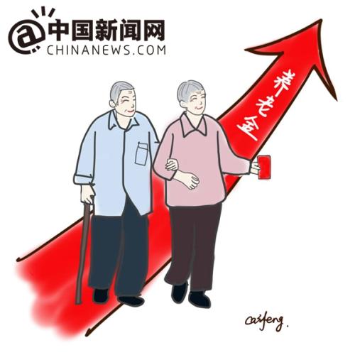 漫畫：養(yǎng)老金上調(diào)。 作者：王珊珊