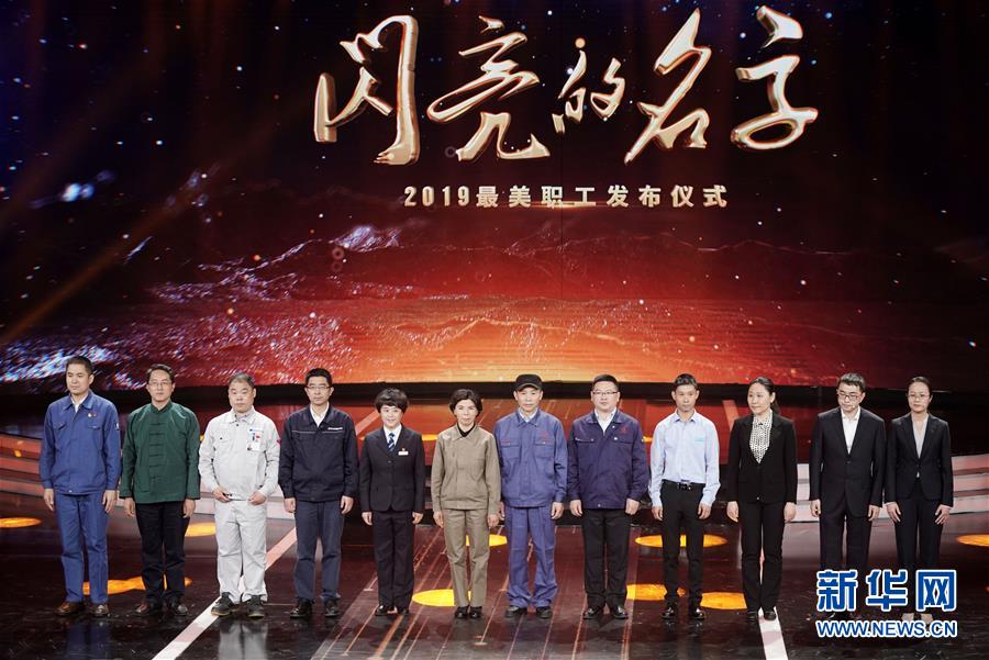 （圖文互動(dòng)）（1）中央宣傳部、全國(guó)總工會(huì)聯(lián)合發(fā)布2019年“最美職工”先進(jìn)事跡