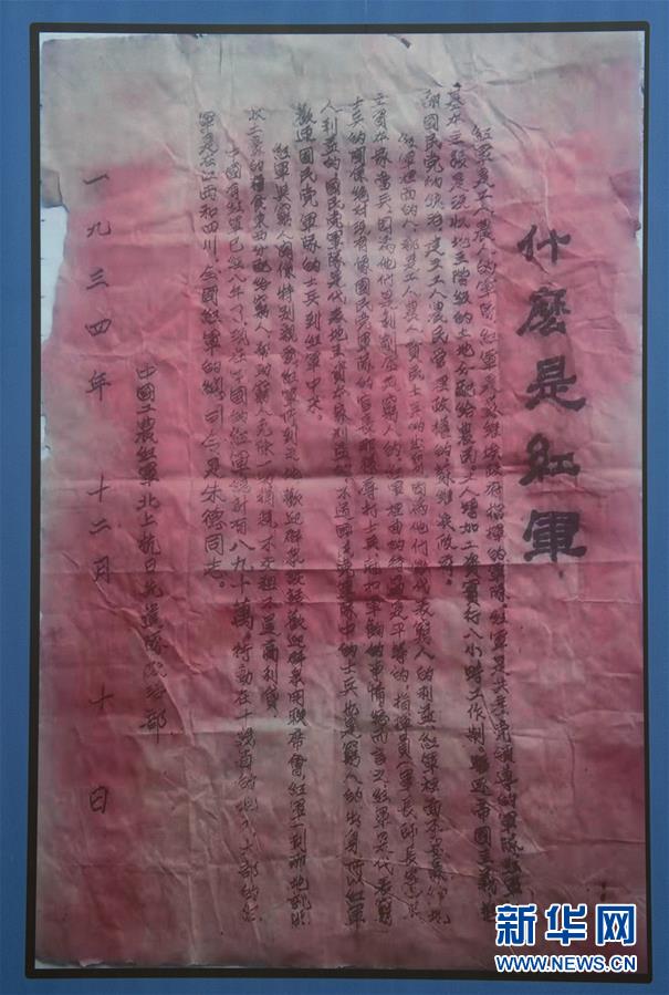 （壯麗70年·奮斗新時(shí)代——記者再走長征路·圖文互動(dòng)）（6）一張宣傳單透露出的紅軍精神 