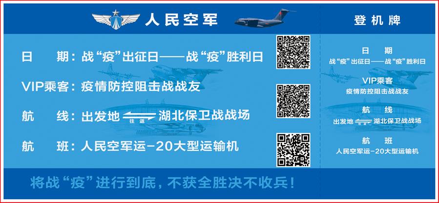 （圖文互動）（2）空軍抗擊疫情主題明信片發(fā)行 12個二維碼講述人民空軍抗“疫”故事