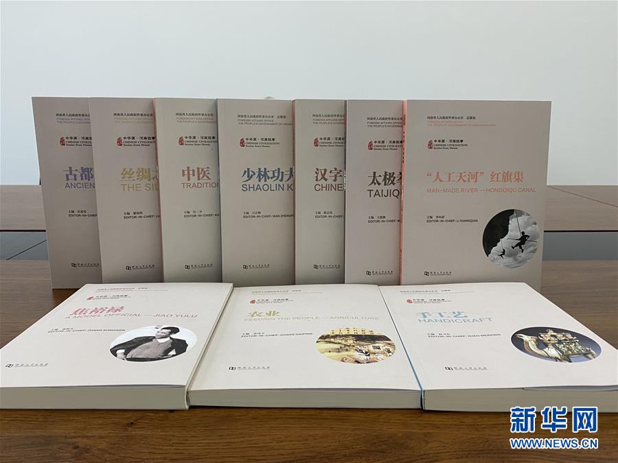 （圖文互動(dòng)）（2）“中華源·河南故事”中外文系列叢書首批發(fā)布