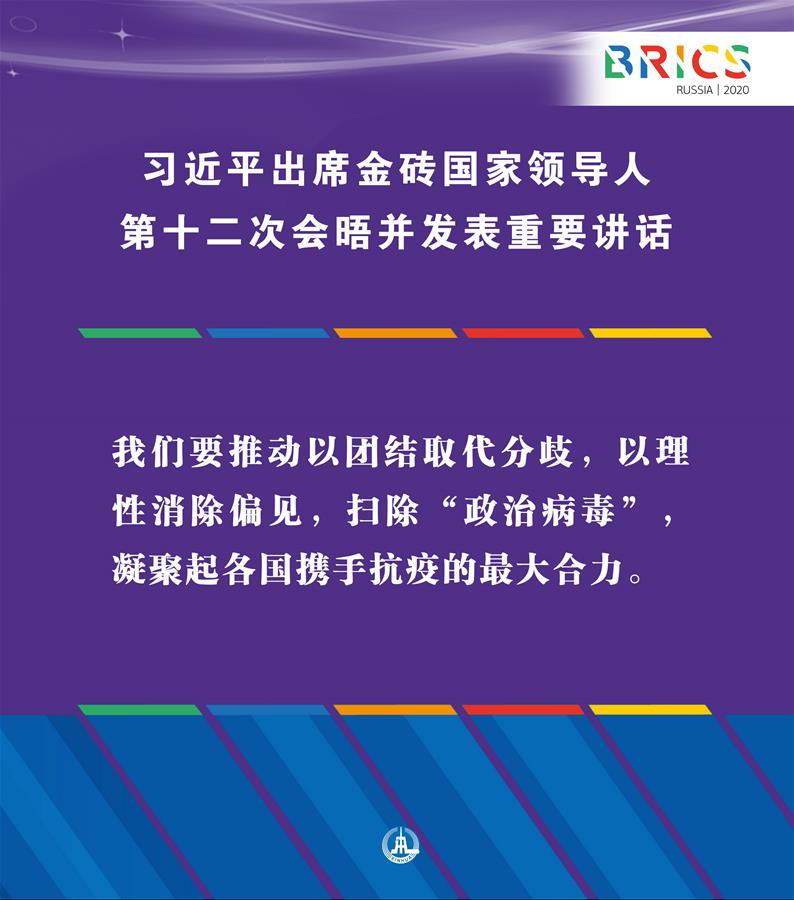 （圖表·海報）［外事］習近平出席金磚國家領(lǐng)導人第十二次會晤并發(fā)表重要講話（6）