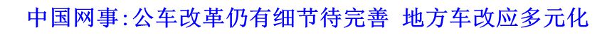 中國網(wǎng)事:公車改革仍有細(xì)節(jié)待完善 地方車改應(yīng)多元化