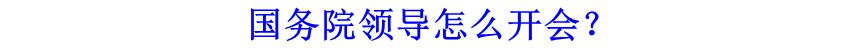 國務(wù)院領(lǐng)導(dǎo)怎么開會？