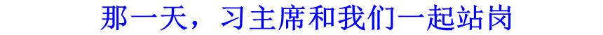 那一天，習(xí)主席和我們一起站崗