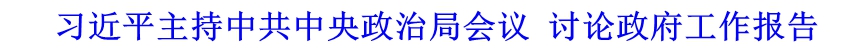 習(xí)近平主持中共中央政治局會議 討論政府工作報(bào)告