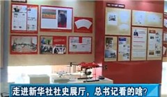 走進新華社社史展廳，總書記看的啥？