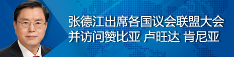 張德江出席各國議會聯(lián)盟第134屆大會并訪問贊比亞、盧旺達、肯尼亞