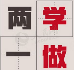 “兩學(xué)一做”學(xué)習(xí)教育專題