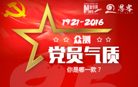 眾測“黨員氣質”，你是哪一款？